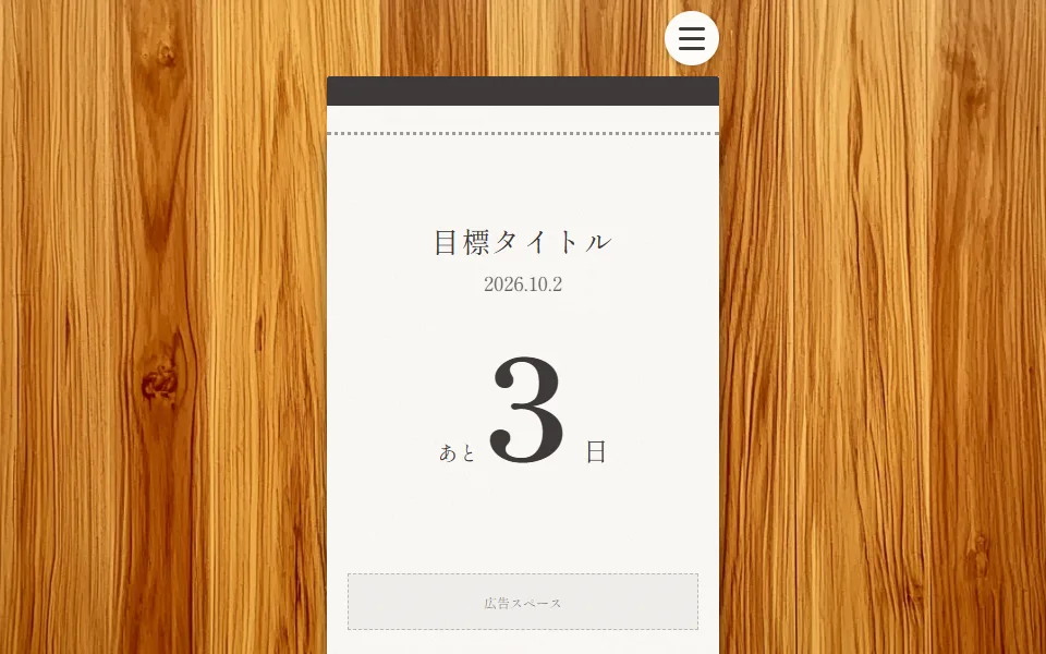 無限カウントダウンカレンダーの画面。木の机の上に、あと何日かを示す日めくりが置かれている