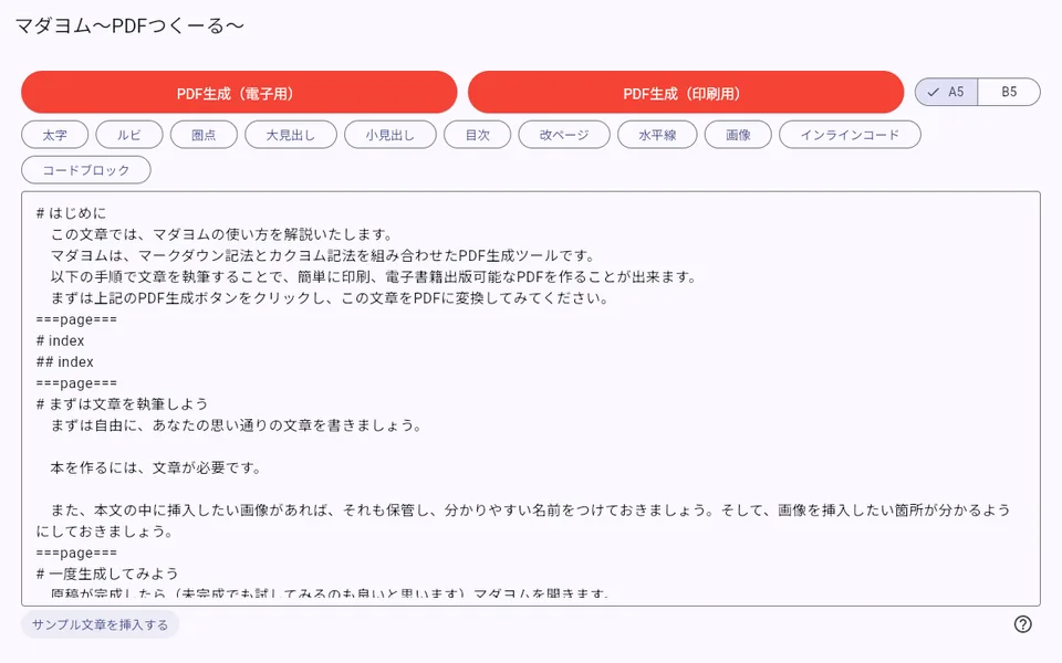 マダヨムの画面。原稿を貼りつける欄と、電子用・印刷用のPDF生成ボタンが並んでいる